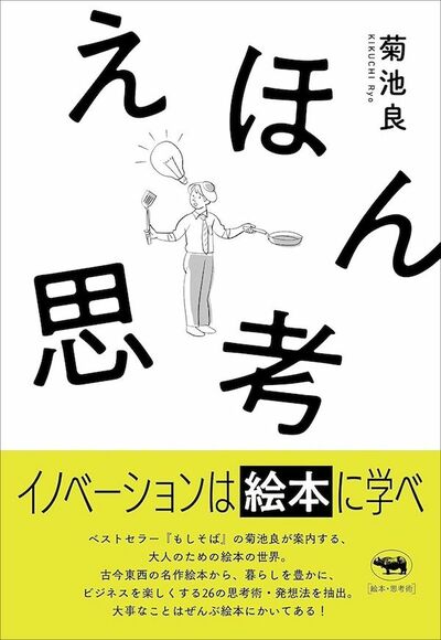 『えほん思考』書影