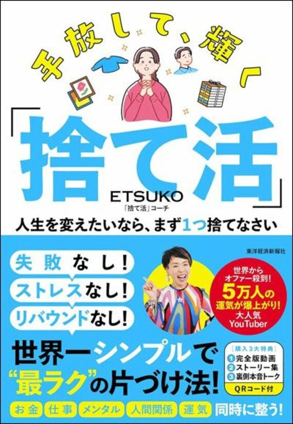手放して、輝く「捨て活」: 人生を変えたいなら、まず1つ捨てなさい