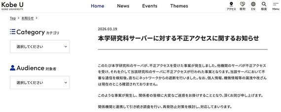 神戸大学の不正アクセスに関するお知らせ
