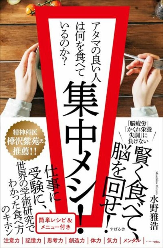 集中メシ! アタマの良い人は何を食べているのか?