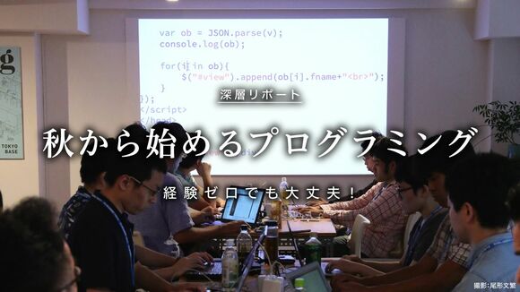 秋から始めるプログラミング