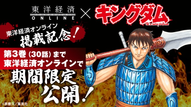 今だけ キングダム 全30話を無料公開中 キングダム 東洋経済オンライン 社会をよくする経済ニュース