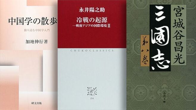 古代と大戦後の東アジア､知見は今に生きる