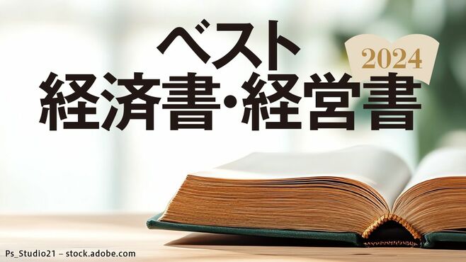 2024年ベスト経済書､堂々の1位はこの書籍だ！