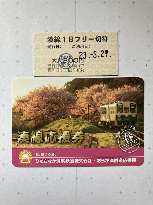 ひたちなか海浜鉄道のフリーきっぷは硬券だった
