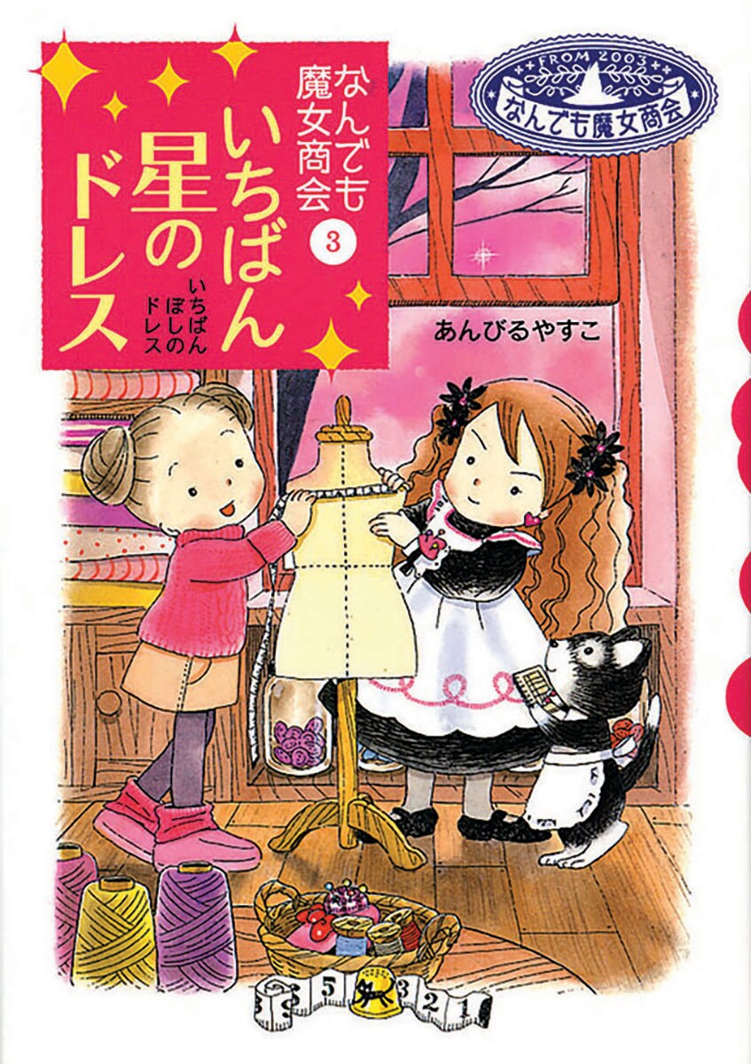 なんでも魔女商会『いちばん星のドレス』