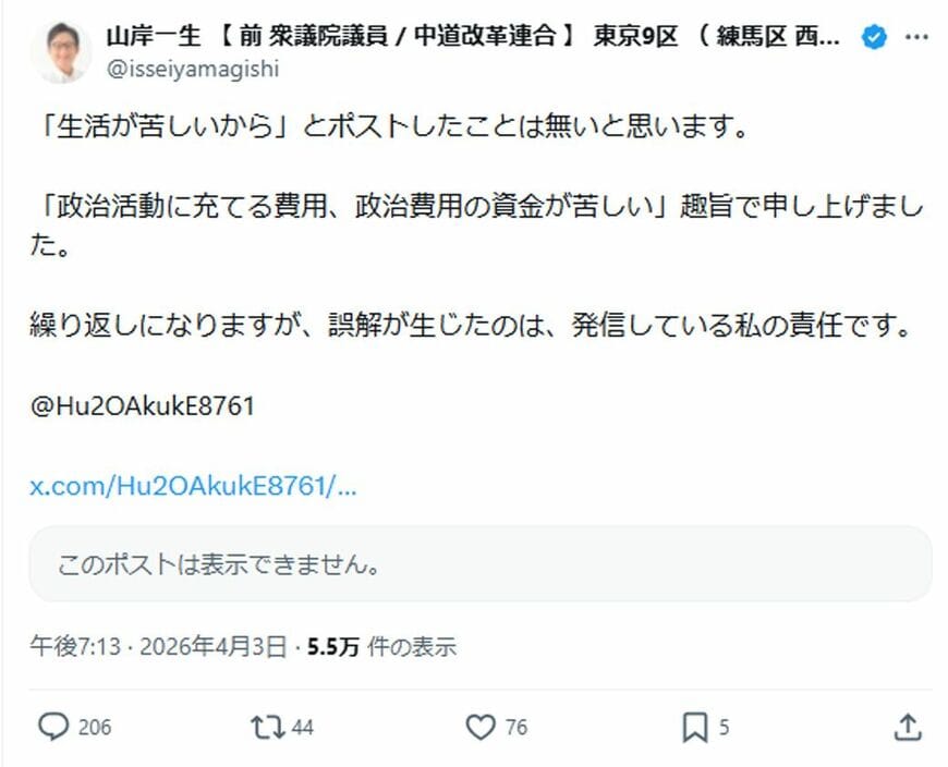 炎上を受け、山岸氏は釈明。生活が苦しいからではなく、政治活動に充てる資金が苦しいという意味だった…と説明した（画像：山岸一生 【 前 衆議院議員 / 中道改革連合 】 東京9区 （ 練馬区 西部 ）Xより）