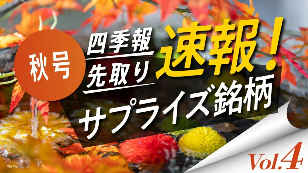 サプライズ④ 高DOEかつ｢秋号｣が強気予想の厳選5銘柄｜会社四季報 