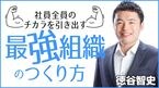 最強組織のつくり方