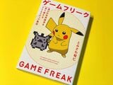 『ゲームフリーク 遊びの世界標準を塗り替えるクリエイティブ集団』