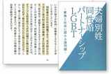 神道政治連盟が作成した冊子にはLGBTQへの差別的な言葉が並ぶ（編集部撮影）