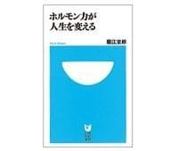ホルモン力が人生を変える 堀江重郎著