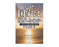 なぜ国家は壊れるのか イタリアから見た日本の未来 ビル・エモット著/烏賀陽正弘訳 ~共通した国家目標なしの勝利は難しい