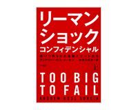 リーマンショック コンフィデンシャル 上・下 アンドリュー・ロス・ソーキン著/加賀山卓朗訳~誰がいつ、何を話したか 秀逸なドキュメンタリー