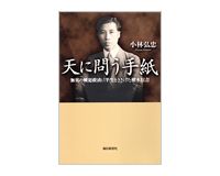 天に問う手紙　小林弘忠著
