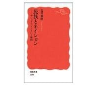 民族とネイション　ナショナリズムという難問　塩川伸明著