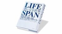 『LIFESPAN（ライフスパン） 老いなき世界』 人類の生命観と人生観を覆す新たな啓蒙書