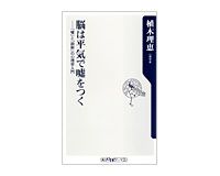 脳は平気で嘘をつく　「嘘」と「誤解」の心理学入門　植木理恵著