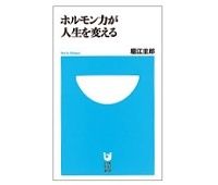 ホルモン力が人生を変える　堀江重郎著