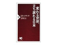 変わる世界、立ち遅れる日本　ビル・エモット著／烏賀陽正弘訳　～ビビッドなテーマをバランスよく考察