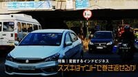スズキは｢インドで年間500万台｣を達成できるか 【プラスオリジナル】インドで巻き返せるか