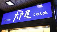 大戸屋､経営陣の提案に創業家が示す｢答え｣ 功労金の支払い額で両者に溝､新たな火種に