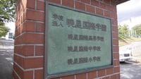 中国人学生が偏差値牽引！ある高校の｢選択｣ 都内･有名進学校でも中国人高校生が増加