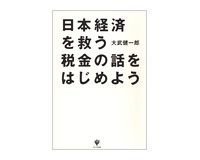 日本経済を救う税金の話をはじめよう　大武健一郎著