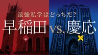 慶応OB｢三田会｣やっぱり強すぎる結束の実像 日本最強の母校愛､早稲田OBは到底かなわない