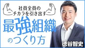 最強組織のつくり方