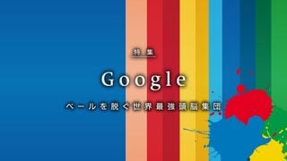 Google グーグル ベールを脱ぐ世界最強頭脳集団
