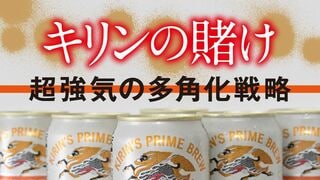 キリンの賭け 超強気の多角化戦略