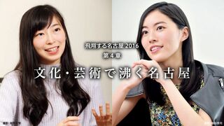 文化・芸術で沸く名古屋	 飛翔する名古屋2016 第4章