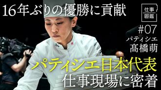 【パティシエ世界一「立ち止まったら終わり…