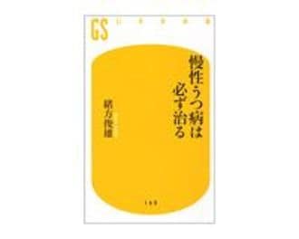 「慢性うつ病は必ず治る」　緒方俊雄著