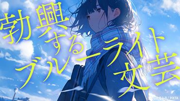 勃興するブルーライト文芸