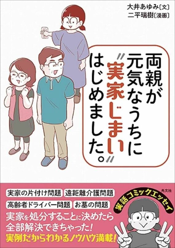 『両親が元気なうちに“実家じまい”始めました』