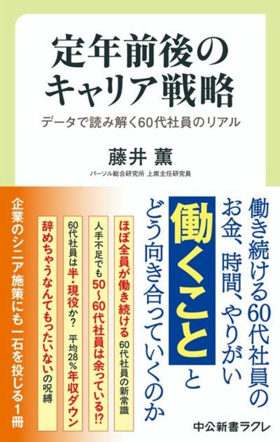 定年前後のキャリア戦略-データで読み解く60代社員のリアル (中公新書ラクレ 862)