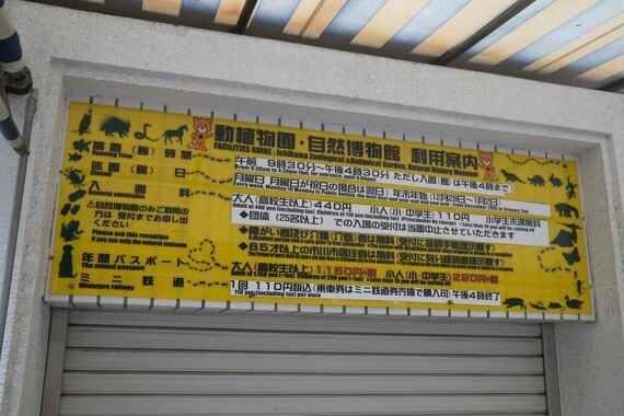 市川市動植物園