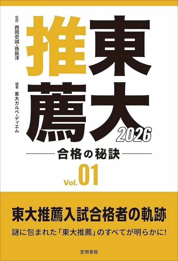 『東大推薦 合格の秘訣 Vol.01 2026』