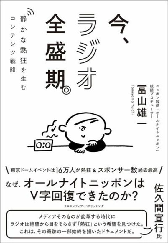 今、ラジオ全盛期。 静かな熱狂を生むコンテンツ戦略