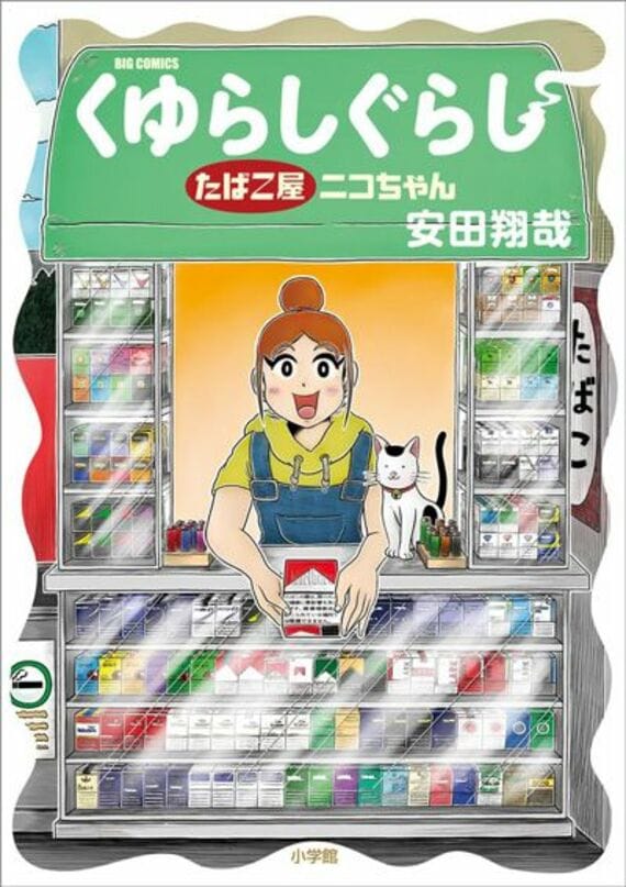 くゆらしぐらし たばこ屋ニコちゃん (ビッグコミックス)