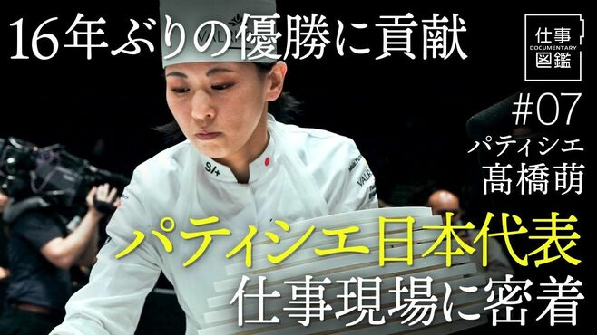 【パティシエ世界一「立ち止まったら終わり…