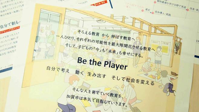 加賀市｢脱一斉型｣子ども主体の授業増やす仕掛け