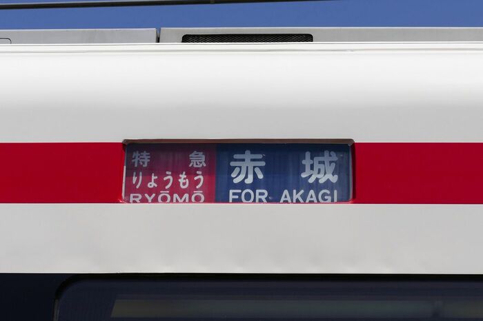 特急りょうもう赤城の行き先表示
