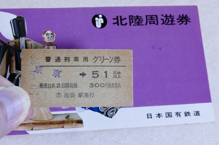 1975年の利用時。硬券のグリーン券には通行税1割を