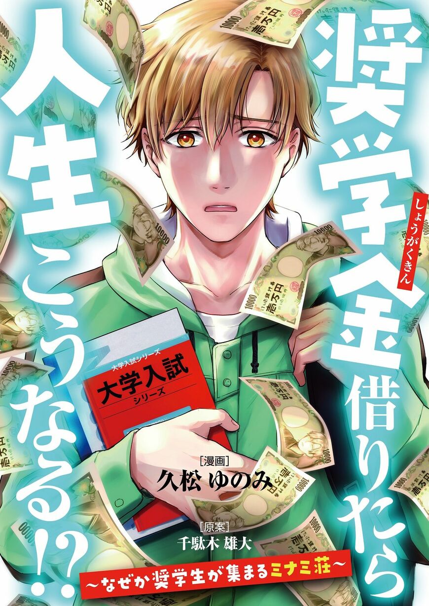 奨学金借りたらマンガ