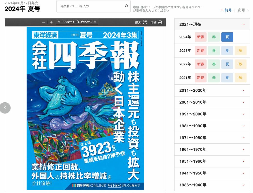 四季報　夏号全23冊（'00〜'22年） 会社四季報2025年3集 夏号 | 東洋経済STORE