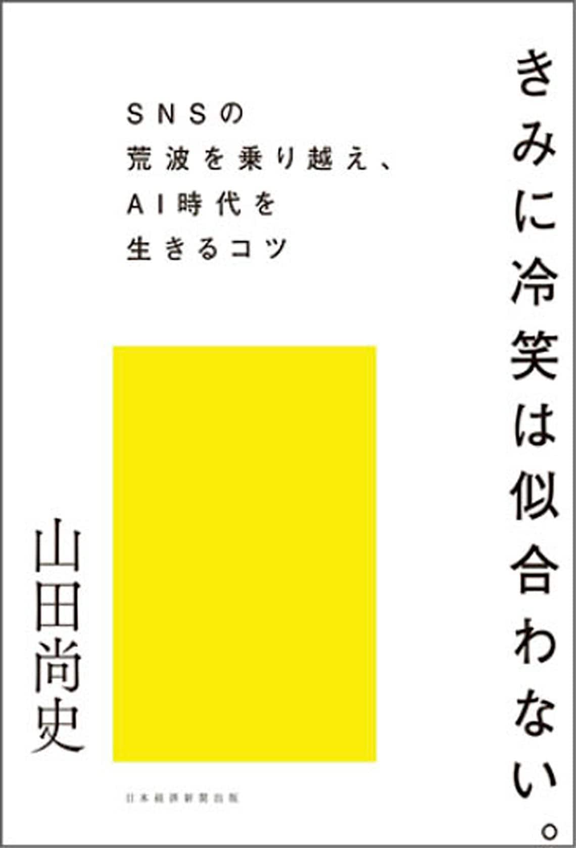 きみに冷笑は似合わない。 SNSの荒波を乗り越え、AI時代を生きるコツ