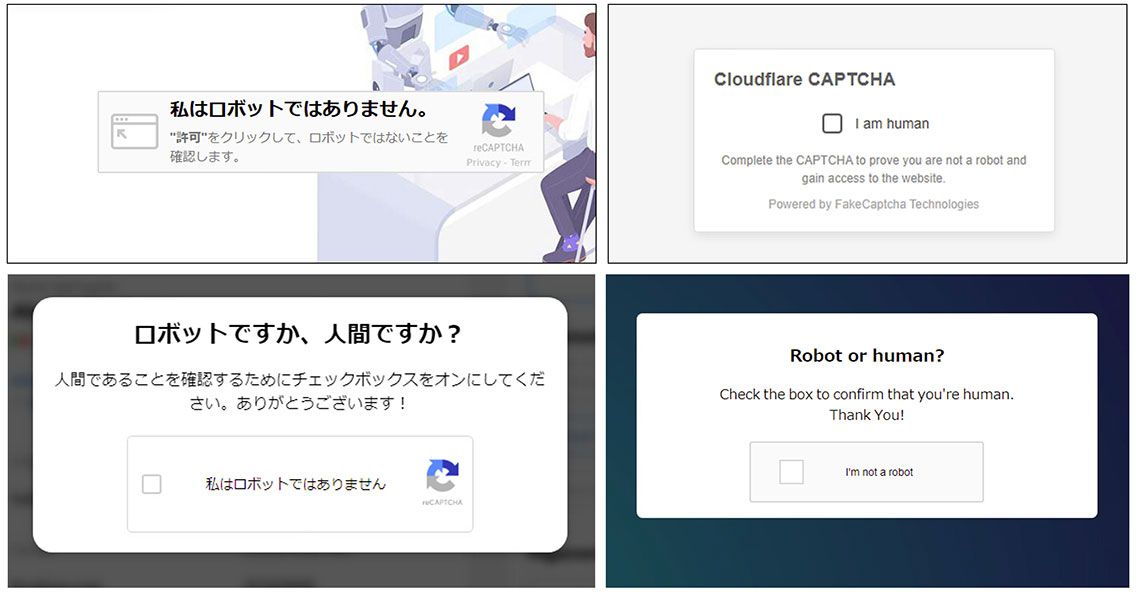 ClickFix攻撃で表示される偽の「確認メッセージ」とバリエーション